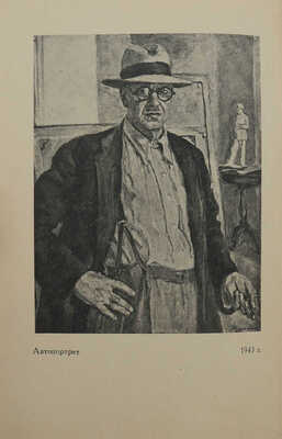 Каталог Выставки произведений ... П.П. Кончаловского. Февраль − март 1947 г. / Худож. Е. Голяховский. М., 1947.